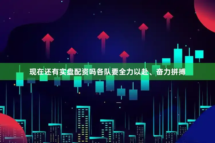 现在还有实盘配资吗各队要全力以赴、奋力拼搏