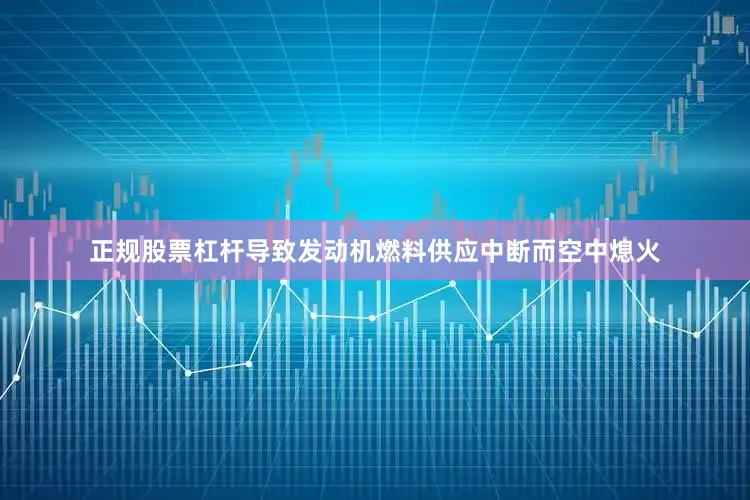 正规股票杠杆导致发动机燃料供应中断而空中熄火