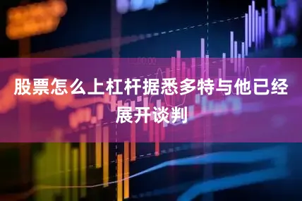 股票怎么上杠杆据悉多特与他已经展开谈判