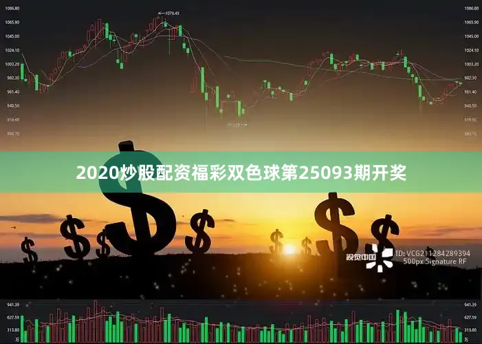 2020炒股配资福彩双色球第25093期开奖