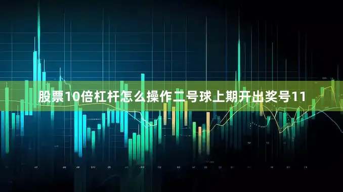 股票10倍杠杆怎么操作　　二号球上期开出奖号11