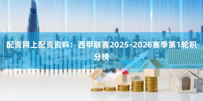 配资网上配资资料：西甲联赛2025-2026赛季第1轮积分榜