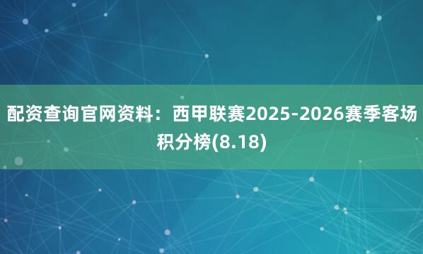 配资查询官网资料：西甲联赛2025-2026赛季客场积分榜(8.18)