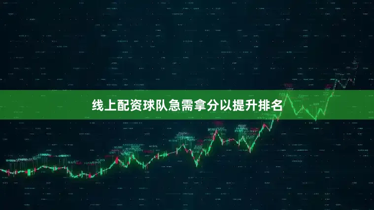 线上配资球队急需拿分以提升排名